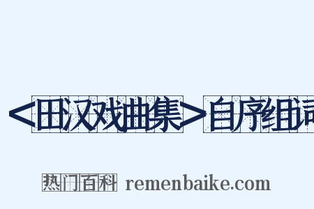 ＜田汉戏曲集＞自序组词是什么意思的图片